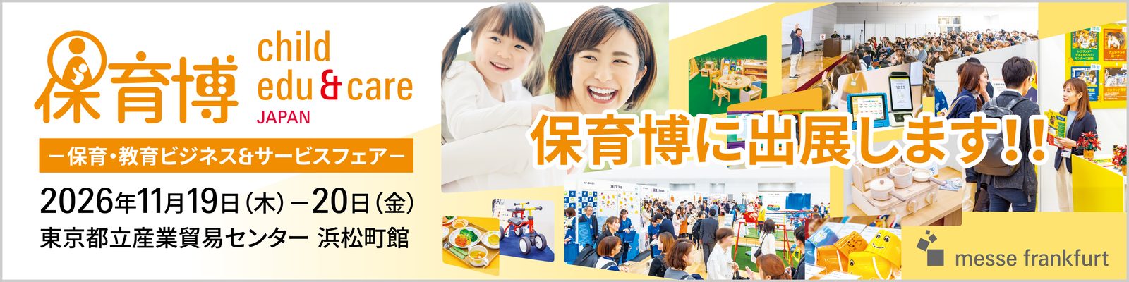 保育博2026 出展告知バナー