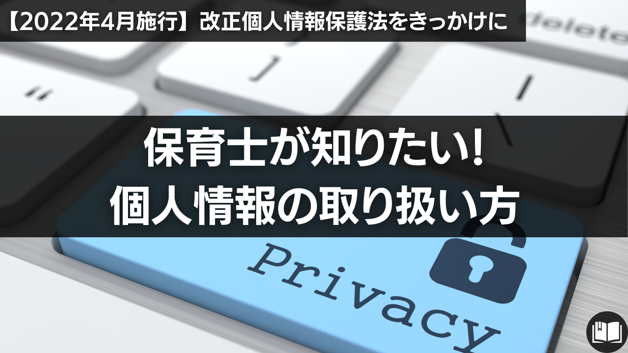 保育園の個人情報保護,保育士の守秘義務