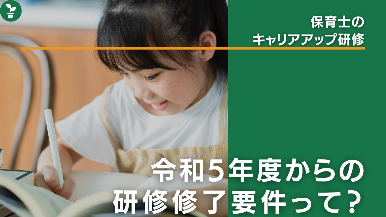 研修修了要件,保育士,キャリアアップ研修,令和５年度