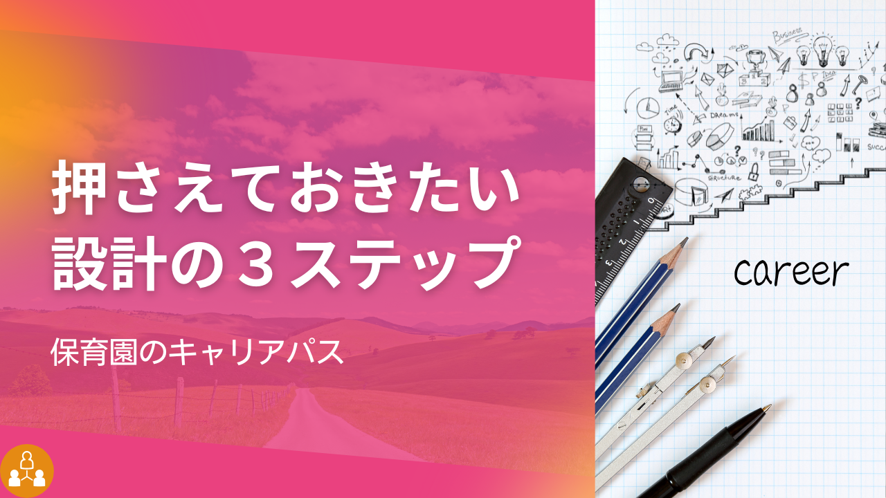 保育園のキャリアパス,キャリアパス設計,保育士