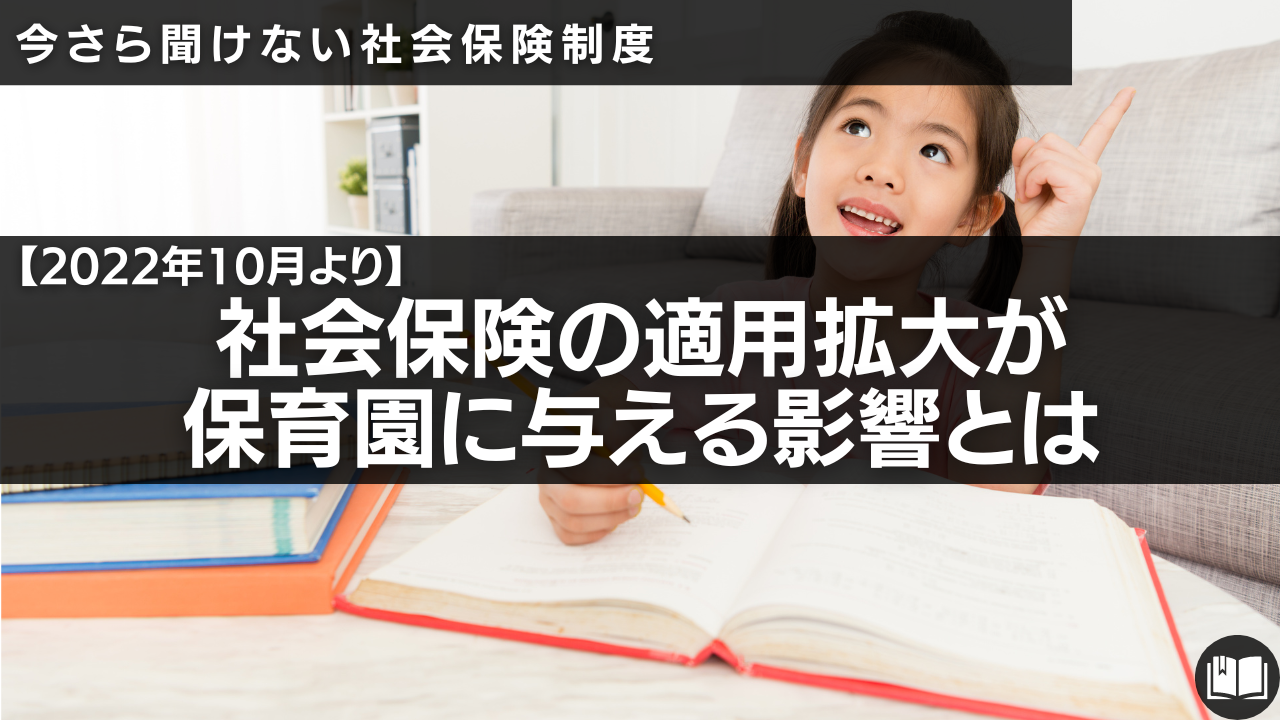 保育園,社会保険制度,106万の壁,パート保育士,扶養の範囲