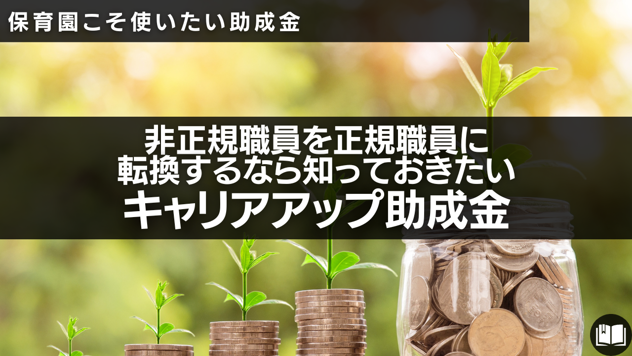 保育園の助成金,キャリアアップ助成金,正職員,正規転換