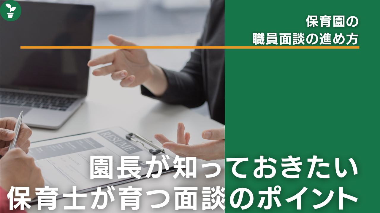 保育士の面談,保育園の面談