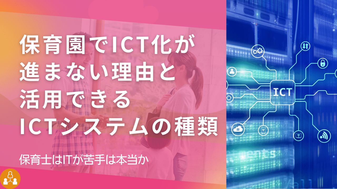 保育園のICT化,進まない理由,保育士はITが苦手