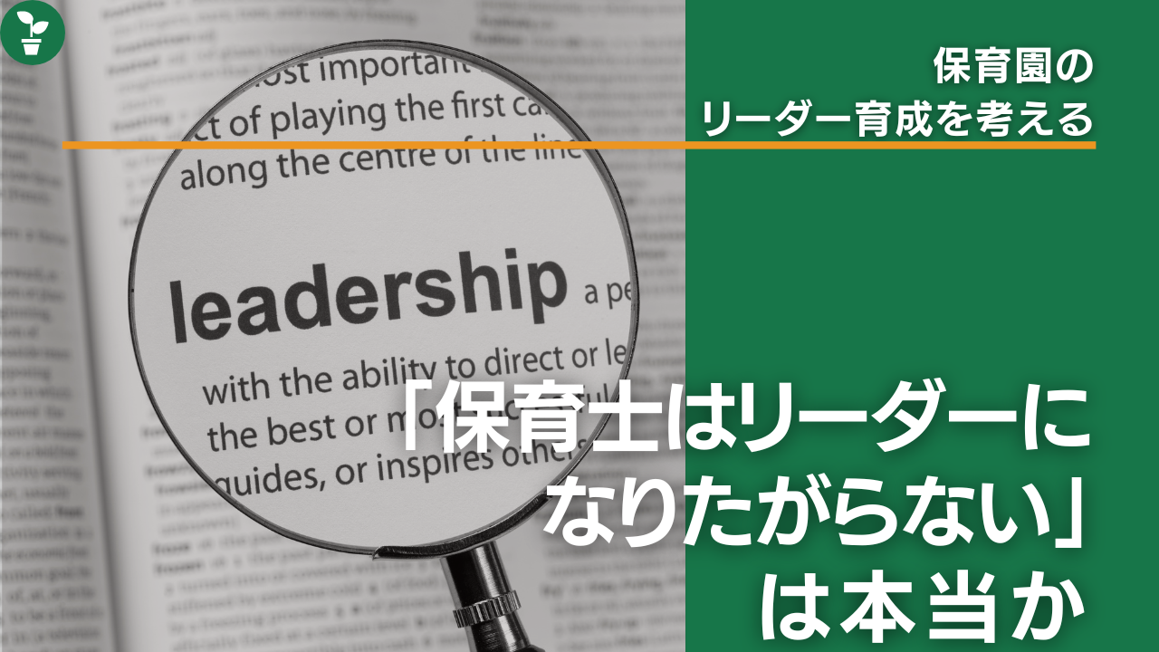 保育園のリーダー育成,リーダーになりたがらない