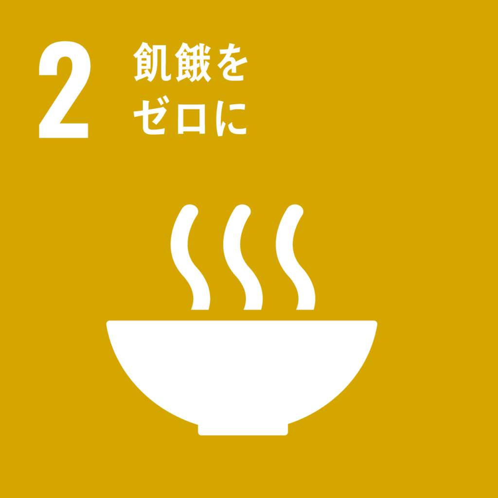 飢餓をゼロに,SDGs2