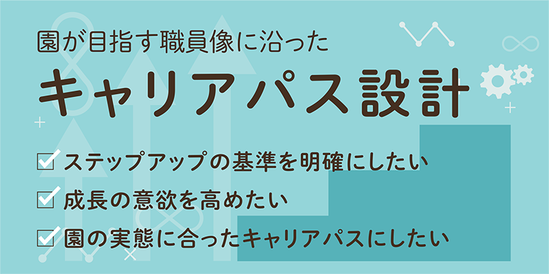 キャリアパス設計