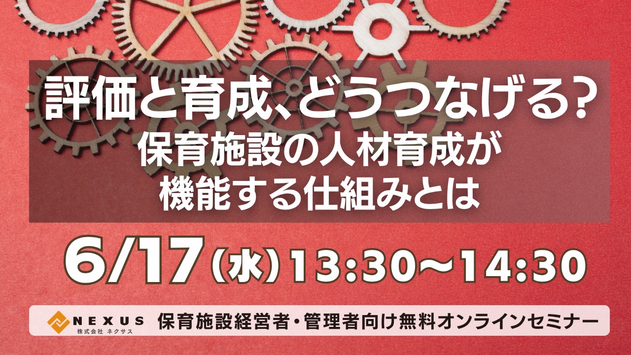 6/17(水)保育施設経営者・管理者向け無料セミナー｜評価と育成、どう