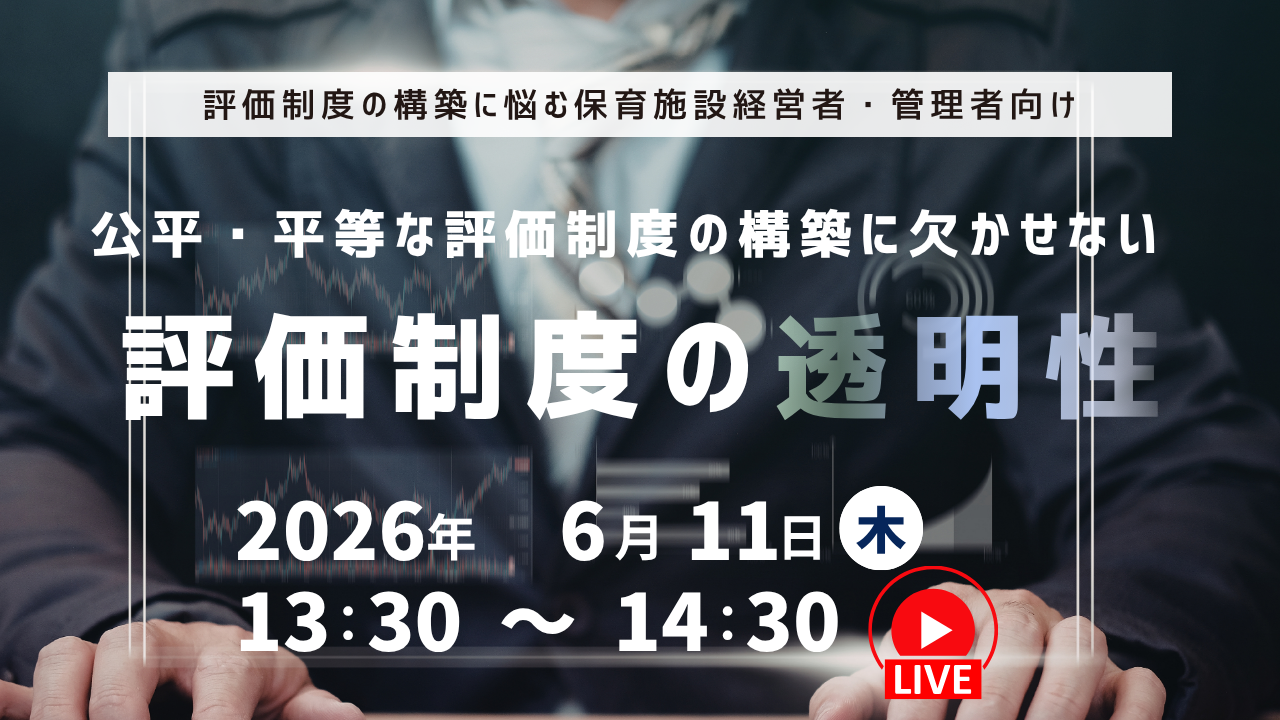 6/11(木)保育施設経営者・管理者向け無料セミナー｜公平・平等な評価