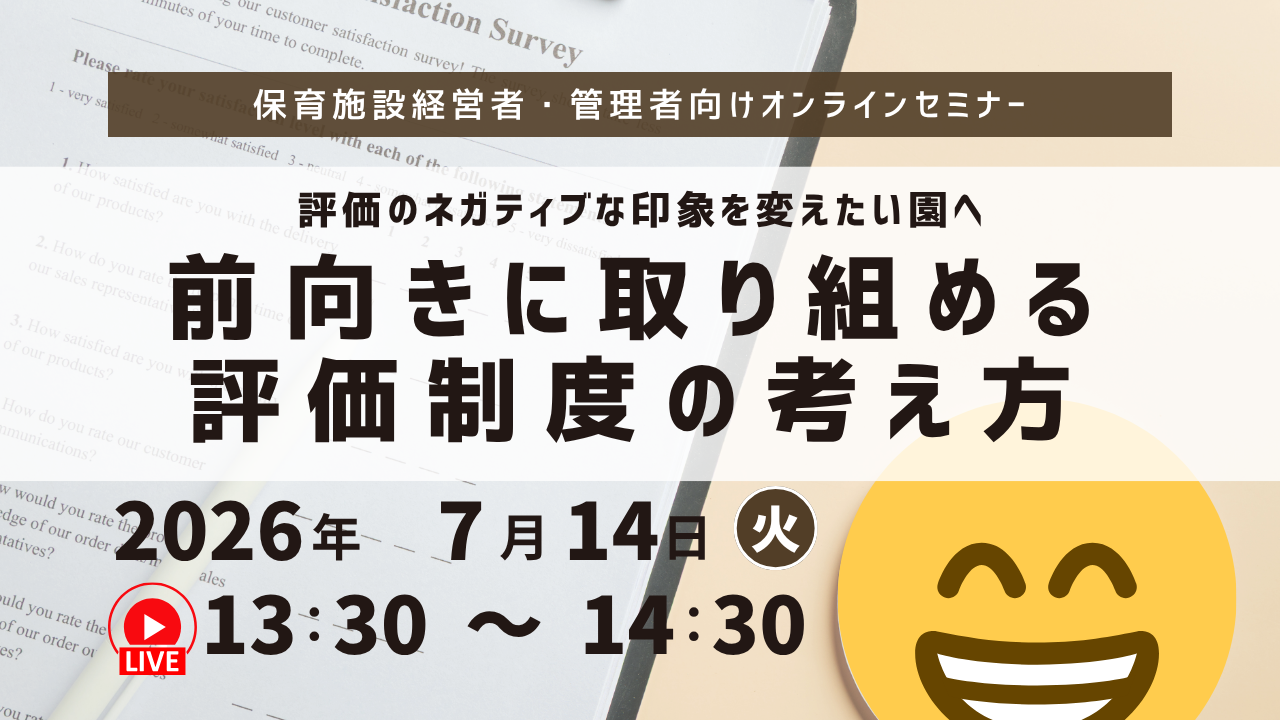7/14(火)保育施設経営者・管理者向け無料セミナー｜前向きに取り組める