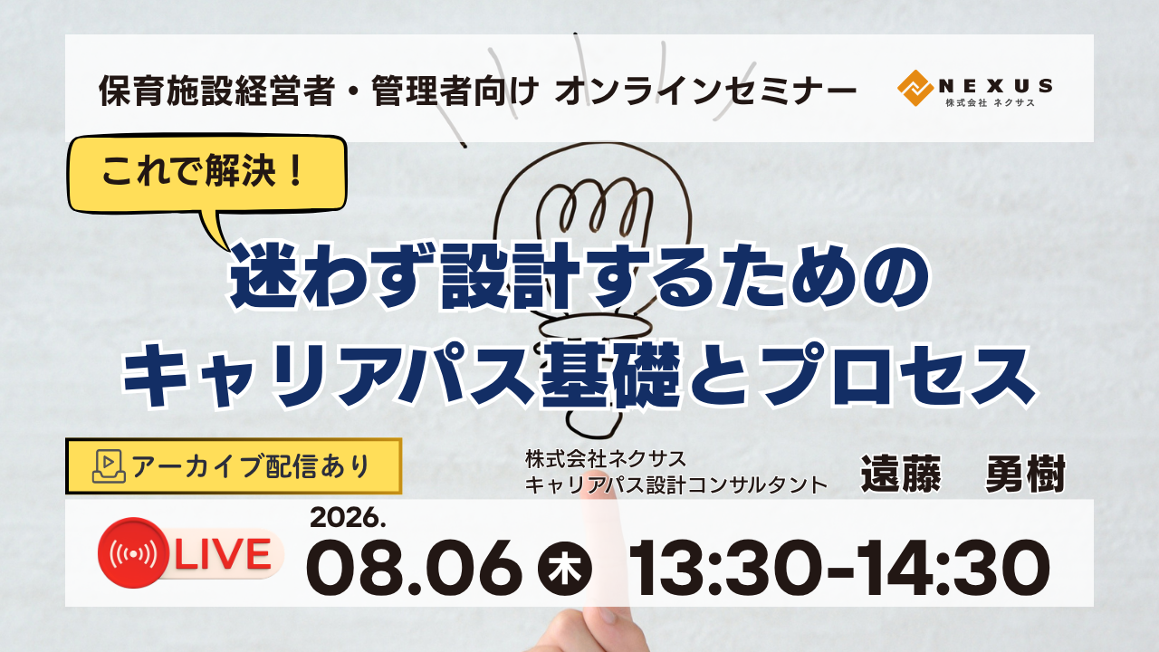 8/6(木)保育施設経営者・管理者向け無料セミナー｜迷わず設計するため