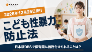 こども性暴力基本法（日本版DBS）