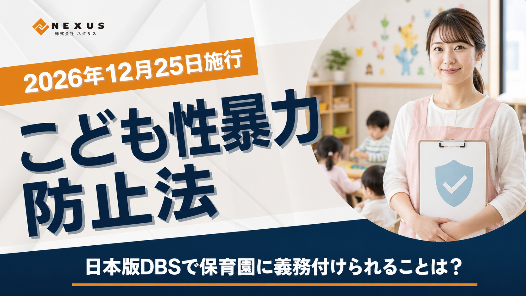 こども性暴力基本法（日本版DBS）