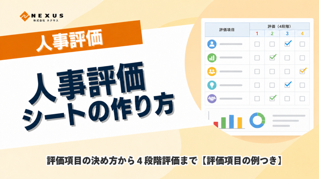 保育士の人事評価シートの作り方
