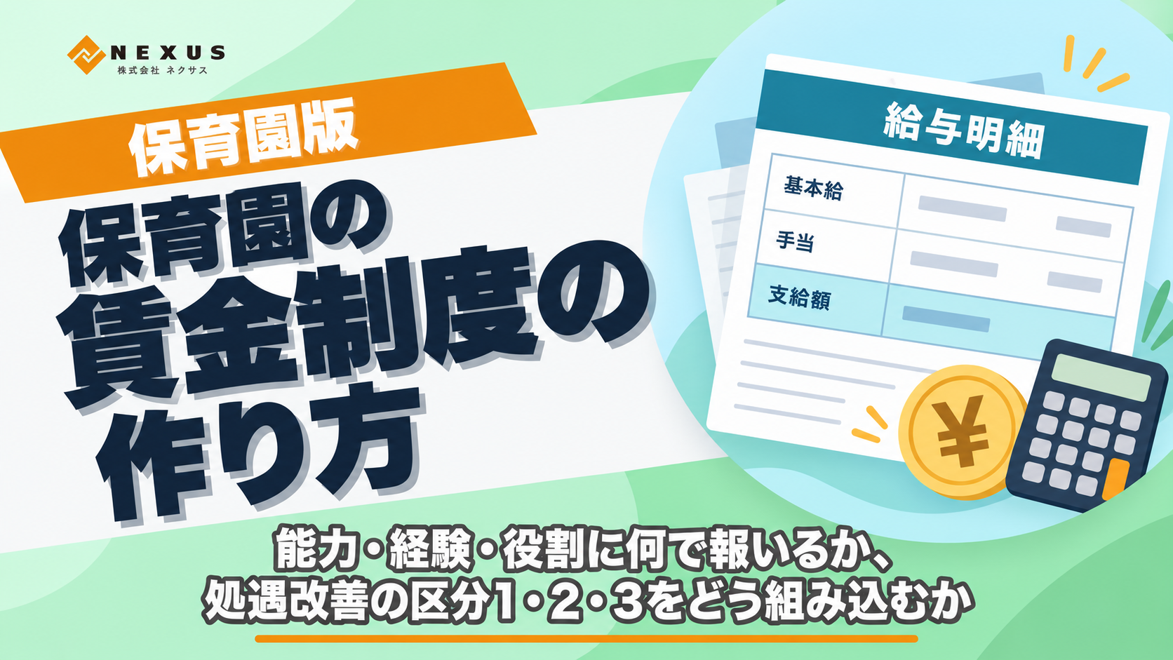 保育園の賃金制度の作り方|能力・経験・役割に何で報いるか、処遇改善の区分1・2・3をどう組み込むか